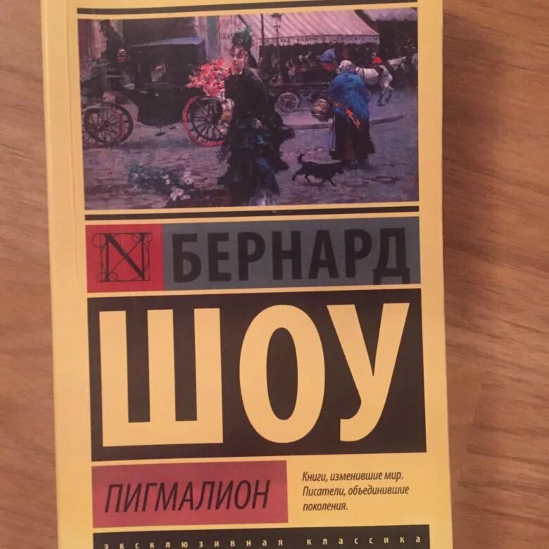 Бернард шоу пигмалион отзывы. Бернард шоу "Пигмалион". Книга Пигмалион (шоу Бернард). Пигмалион Бернард шоу краткое содержание. Шоу Пигмалион краткое содержание.