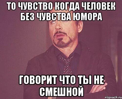 Человек без ощущений. Нет чувства юмора. люди у которых нет чувства юмора. человек без юмора. если у человека нет чувства юмора.