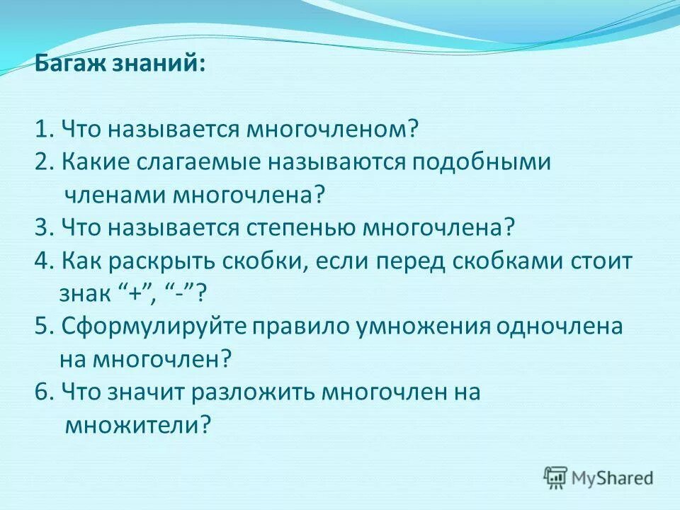 Многочлены которые состоят из одного слагаемого называются. Многочлены которые состоят из одного слагаемого называются