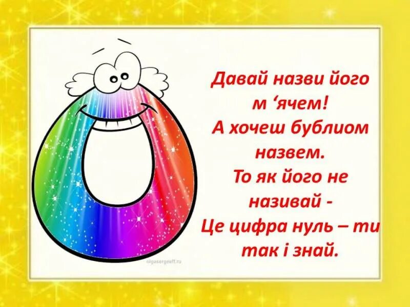 Стихотворение ноль семь. Стих про цифру 0. Стишок про цифру 0 детский. Детские стишки цифры 0. Стих про ноль для детей.