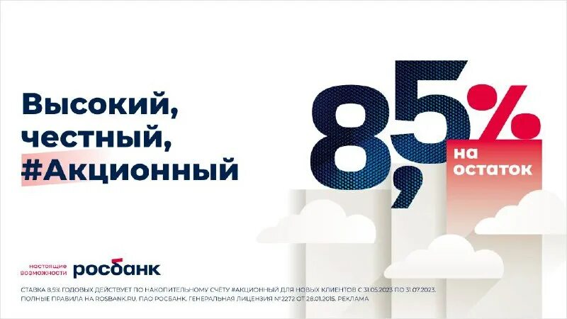 Акционный счет это. Росбанк акции. Накопительный счет акционный. Накопительный счет «акционный» росбанк. Росбанк накопительный счет.
