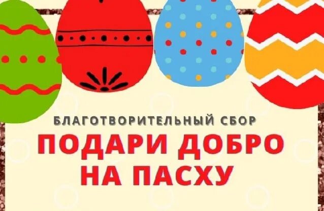 Дари добро на пасху. Благотворительная акция «пасхальная радость». Подари радость другому в пасху. Акция дари радость на пасху. Акция дари радость на пасху.