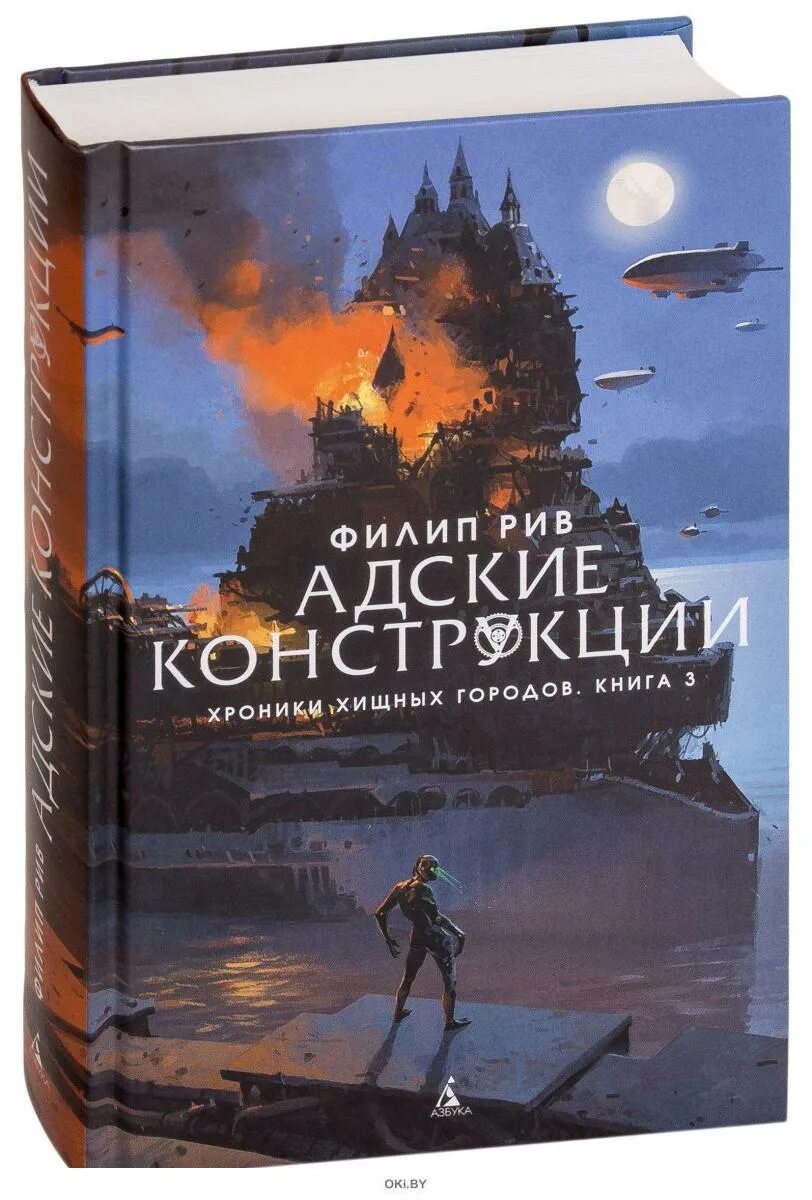 Филип рив. Филип Рив хроники хищных городов. Адские конструкции Филип Рив. Филип Рив книги. Рив ф. - Адские конструкции (3_хроники хищных городов).