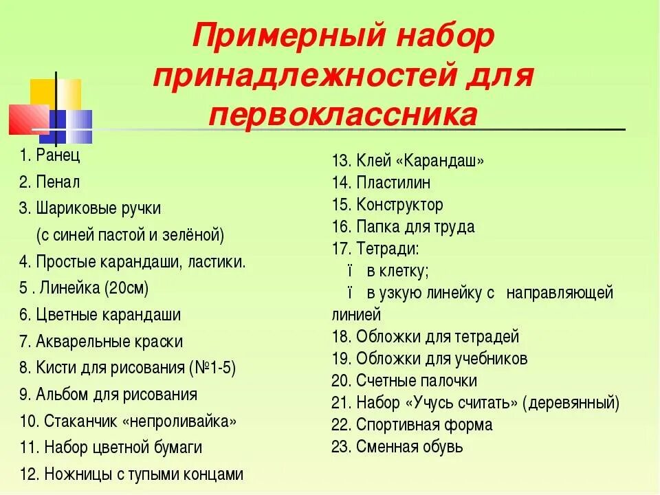 Что входит в первый класс. Набор канцелярии для первоклассника список. Набор школьных принадлежностей для первоклассника список. Набор канцелярских принадлежностей для первоклассника список. Что нужно первокласснику в школу список.