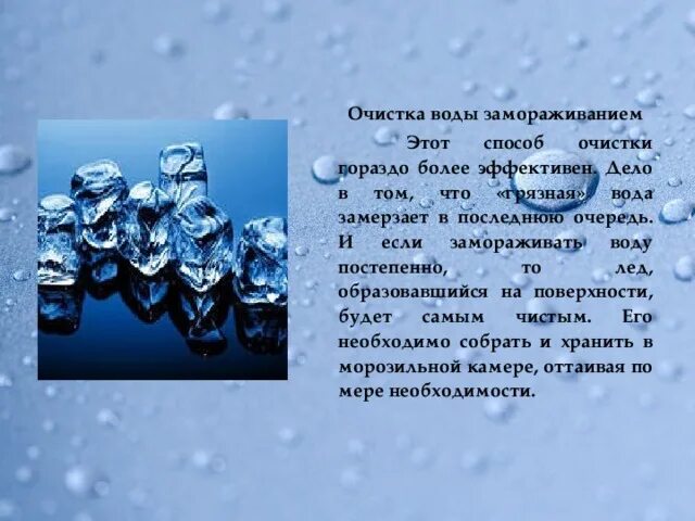 Холодная вода методы. Методы замораживания воды. Способ очистки воды Замораживание. Вымораживание метод очистки воды. Очистка воды методом заморозки.