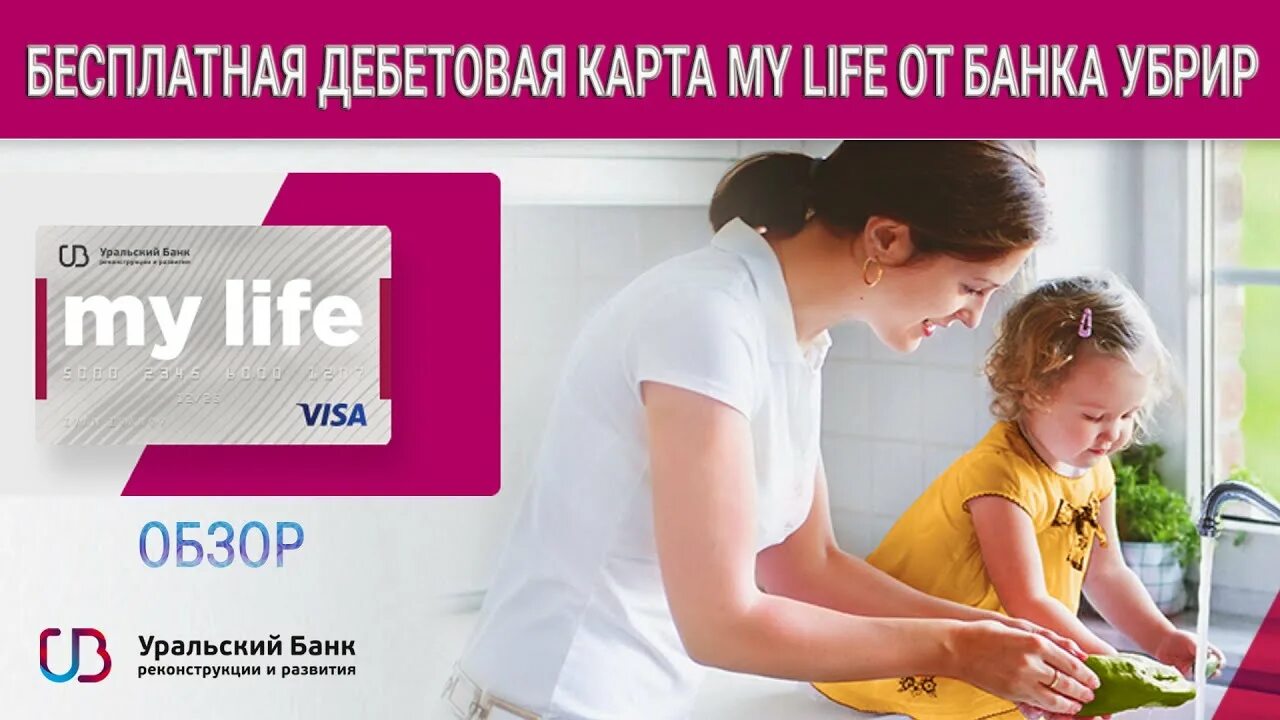 УБРИР - дебетовая карта "mylife". Карта my Life от УБРИР. УБРИР банк - дебетовая карта "my Life". Карта мир my Life УБРИР. My life убрир