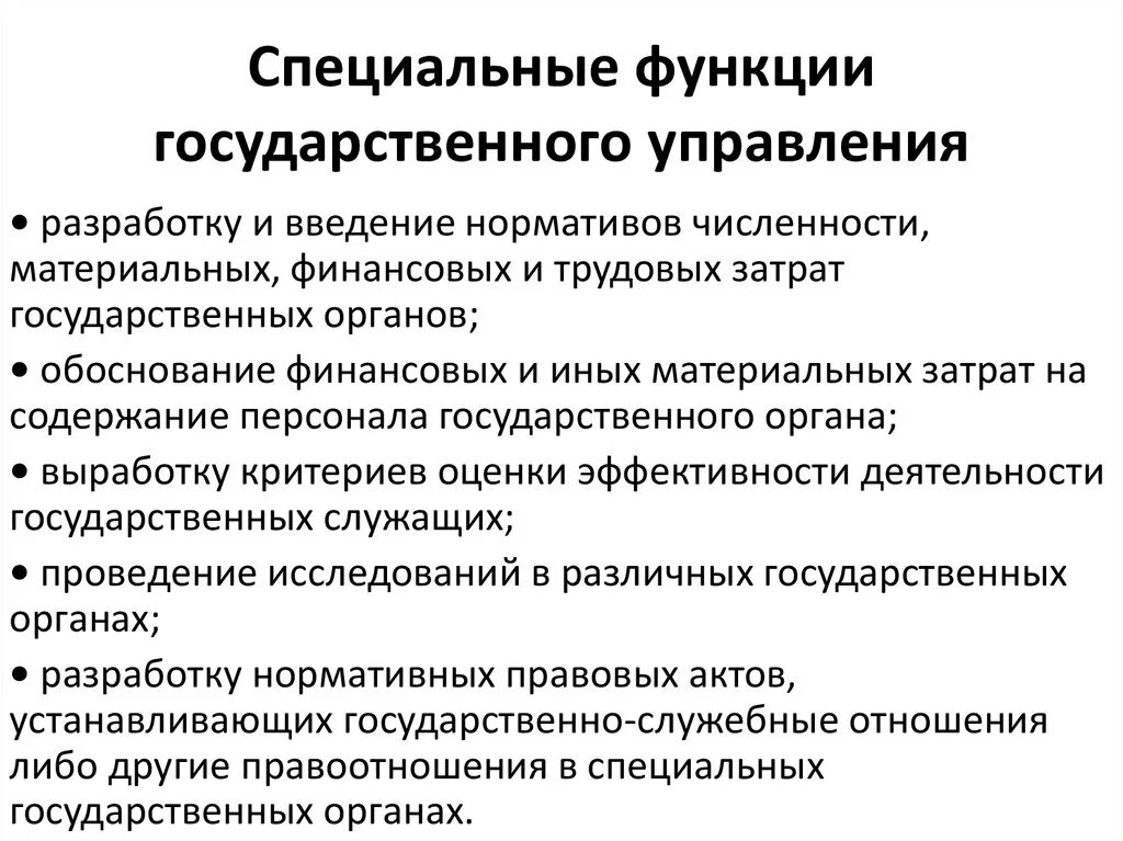 Выполнение специализированных функций. Специальные функции государственного управления. Специальные функции органов государственного управления. Спец функции гос управления. Каковы функции государственного управления.