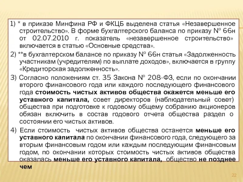 Обмен активов минфин. Приказ о подготовке годового отчета. Приказ Минфина 66н. Приказ Минфина 66. Формам приказа Минфина 66н.