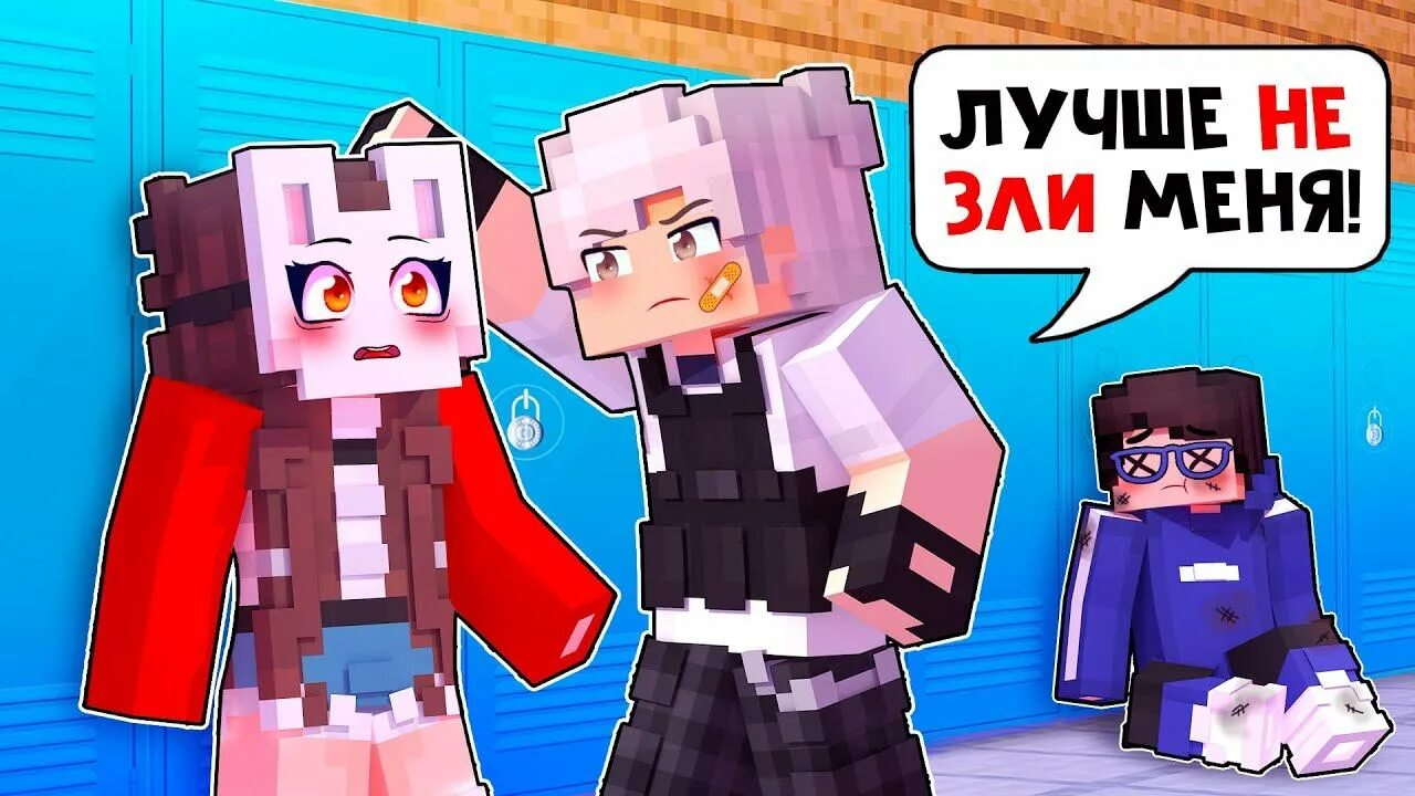 Руня майнкрафт хулиган. Руня майнкрафт в меня влюбился хулиган школы. Руня майнкрафт в меня влюбился хулиган. Руня и пуф майнкрафт. Руня и пуф майнкрафт.