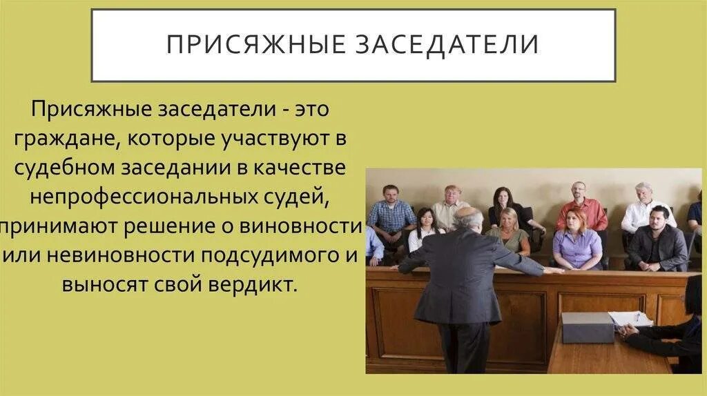 Составление списков присяжных заседателей. Присяжные заседатели. Суд присяжных. Суд присяжных заседателей. Суд присяжных заседателей в России.