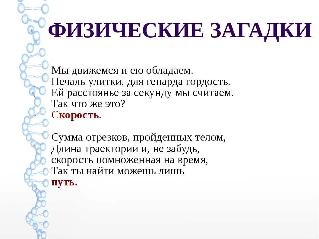 Вопросы по физике 10 класс с ответами. Загадки про физику. Физические загадки. Физика в загадках. Загадки по физике 7 класс.