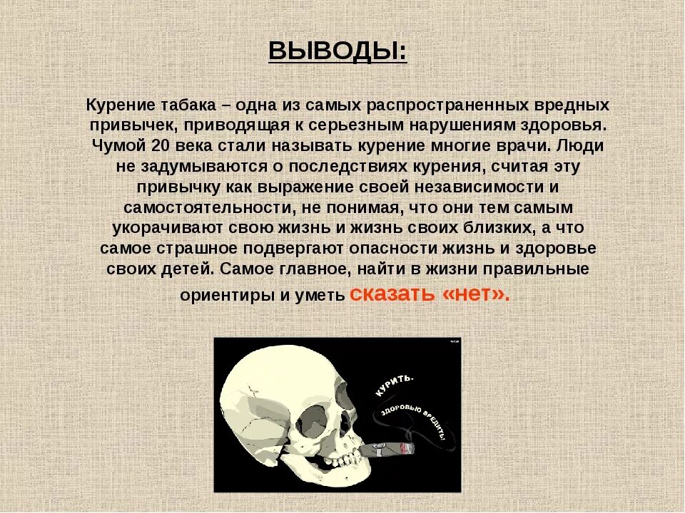 Вывод о вреде сигарет. Вывод курение вредит здоровью. Вред табакокурения заключение. Вывод о курении.