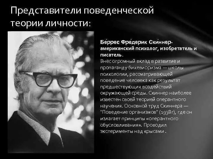 21 представители. Представители бихевиористической теории личности. поведенческая (бихевиористская) теория личности. поведенческая теория представители. поведенческая теория личности автор.