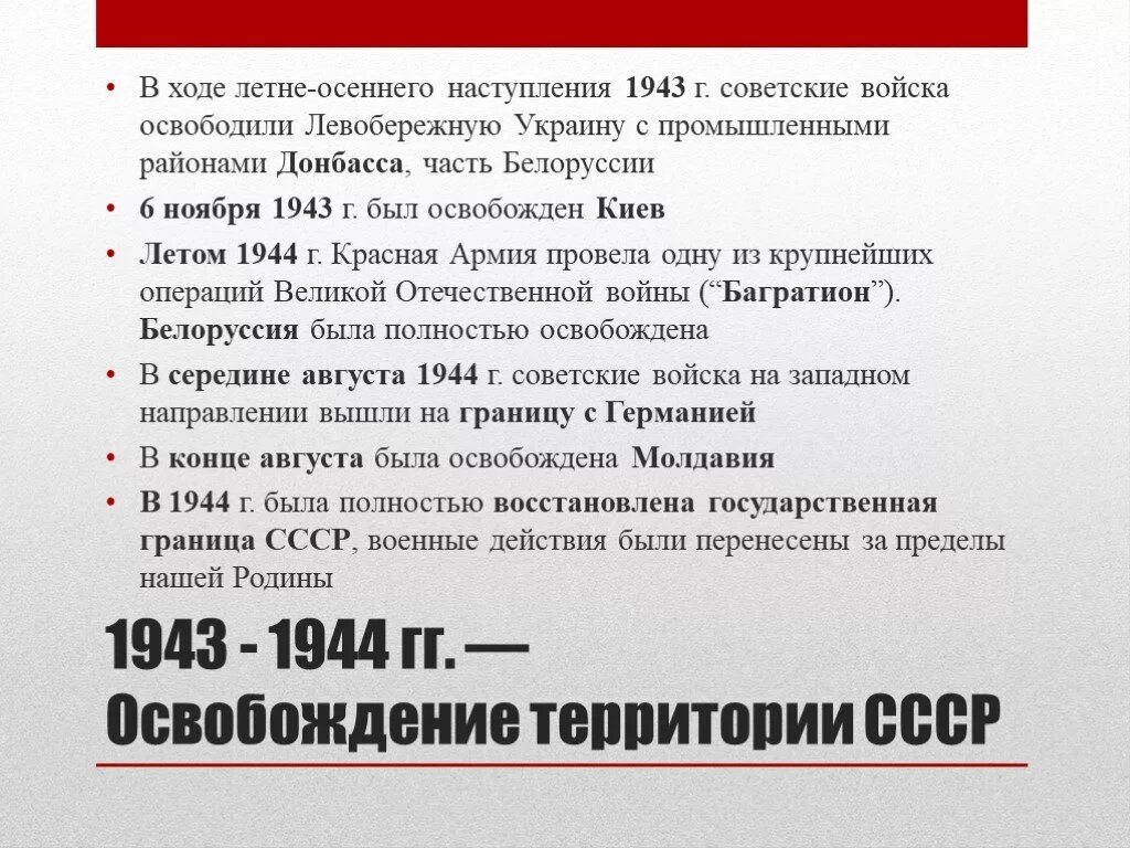 Причины и цели оккупации советских территорий. Освобождение территории 1944. Освобождение советских территорий в 1944. Освобождение советских территорий в 1944г.. Освобождение территории СССР В 1944 кратко.