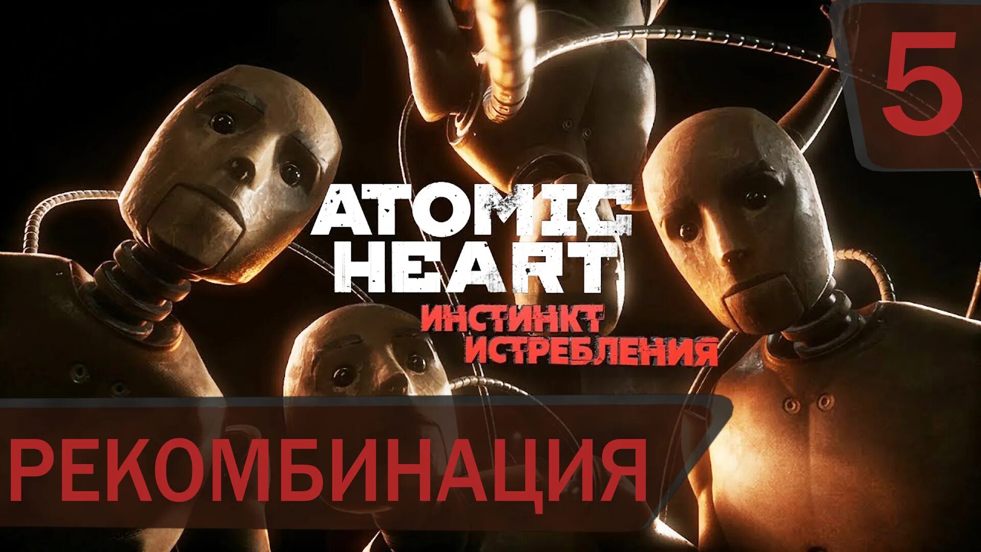 Атомик харт со всеми длс. Атомик харт инстинкт истребления. атомик харт инстинкт истребления второй босс. atomic heart annihilation instinct. с днём рождения атомик харт.
