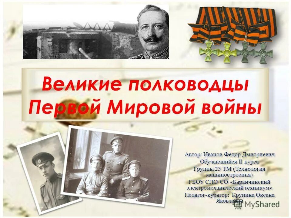 Российские военачальники первой мировой войны. Выдающиеся полководцы первой мировой войны. Военачальники первой мировой войны. Русские военачальники первой мировой войны. Полководцы первой мировой войны русские.