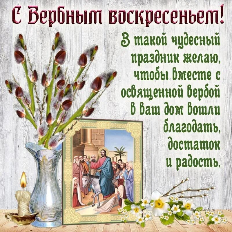 Какой вербное воскресенье. Поздравление с вербным воскресеньем. с праздником вербное воскресенье. с вербным воскресеньем красивые. открытки с праздником вербное воскресенье.