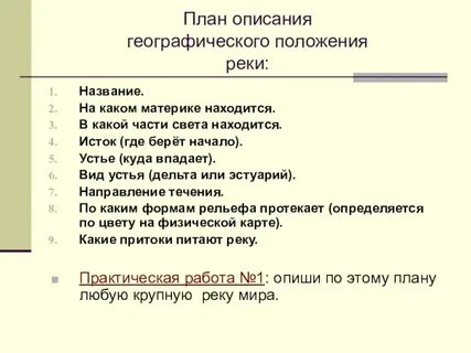 Опишите какую либо реку по плану