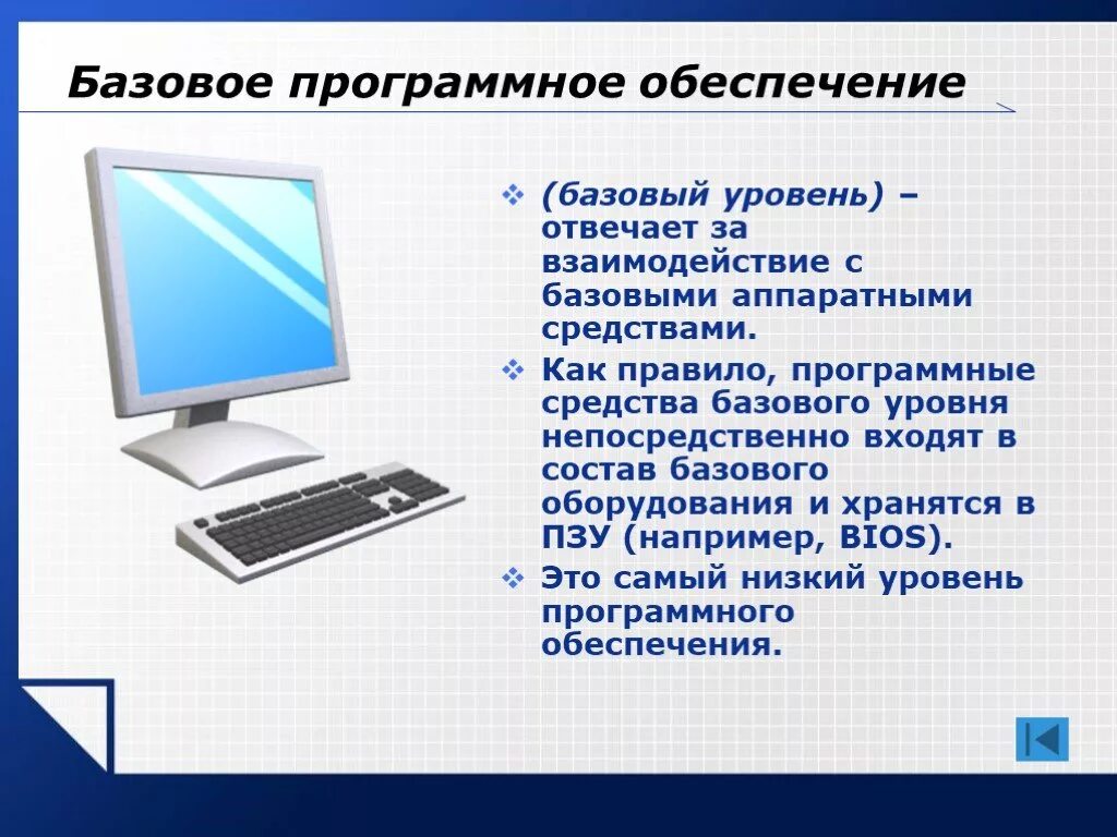 Совокупность аппаратных и программных средств обеспечивающих. Программное обеспечение. Базовое программное обеспечение примеры. Базовое программное обеспечение компьютера. Программное обеспечение системное по базовое по.