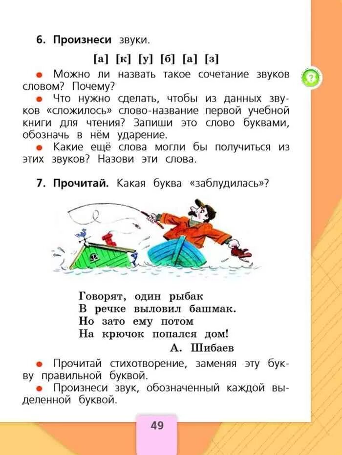 Русский язык 1 класс упр. Русский язык 1 класс Канакина страница 49. Русский язык книга 1 класс Канакина Горецкий. Учебник по русскому языку 1 класс. Учебник русского 1 класс.