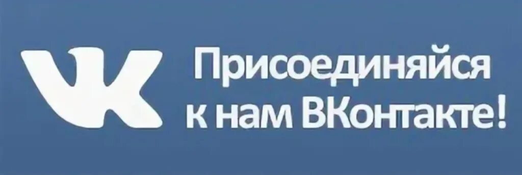 Контакты присоединяйтесь. Мы ВКОНТАКТЕ Присоединяйтесь. Подписаться на группу. Присоединяйтесь к нам в ВКОНТАКТЕ. Присоединяйся к нам в ВК.