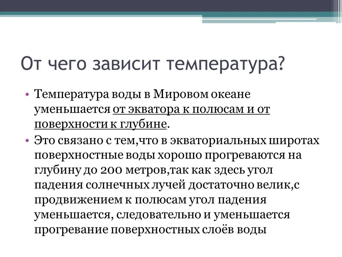 Температура океана зависит от. От чего зависит температура. От чего зависит температура мирового океана. От чего зависит температура вод мирового океана. Температура зависит от чего зависит.