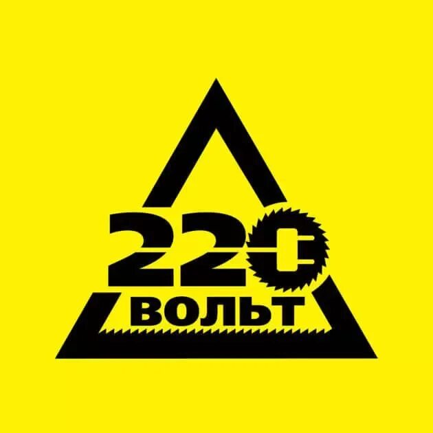 220 Вольт. Знак 220 вольт. 220 Вольт эмблема команды. ГК «220 вольт. 220 интернет магазин новосибирск