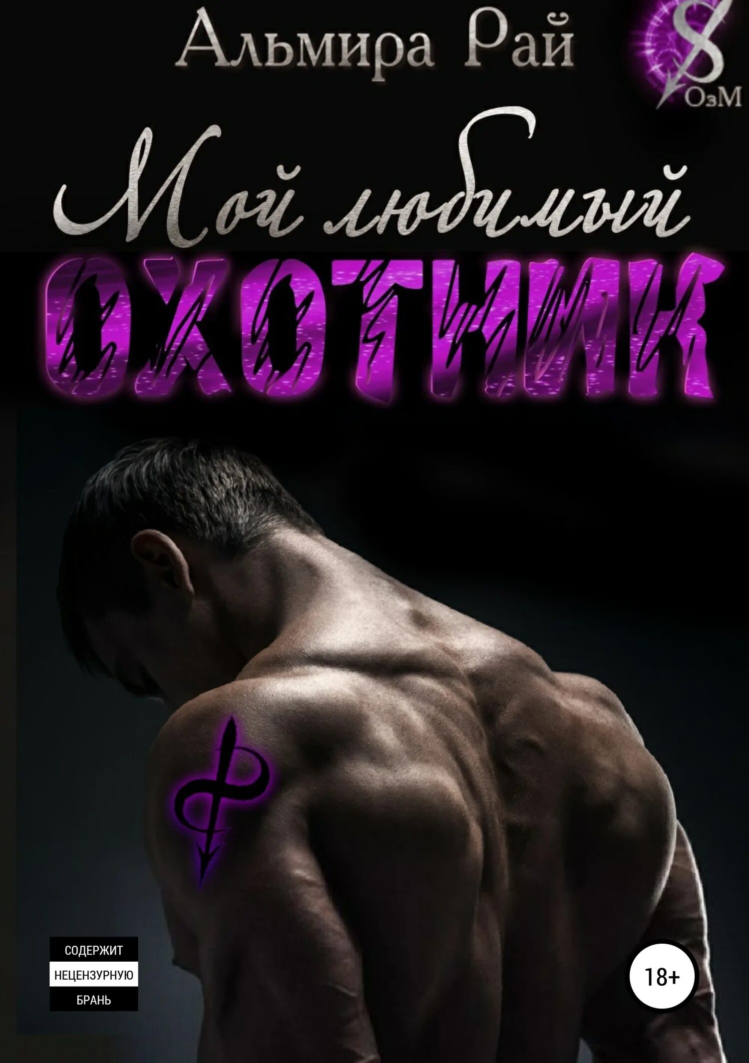 Рай читать полностью. Мой любимый охотник альмира рай. охотники за мечтой альмира рай. альмира рай все книги. современные любовные романы.