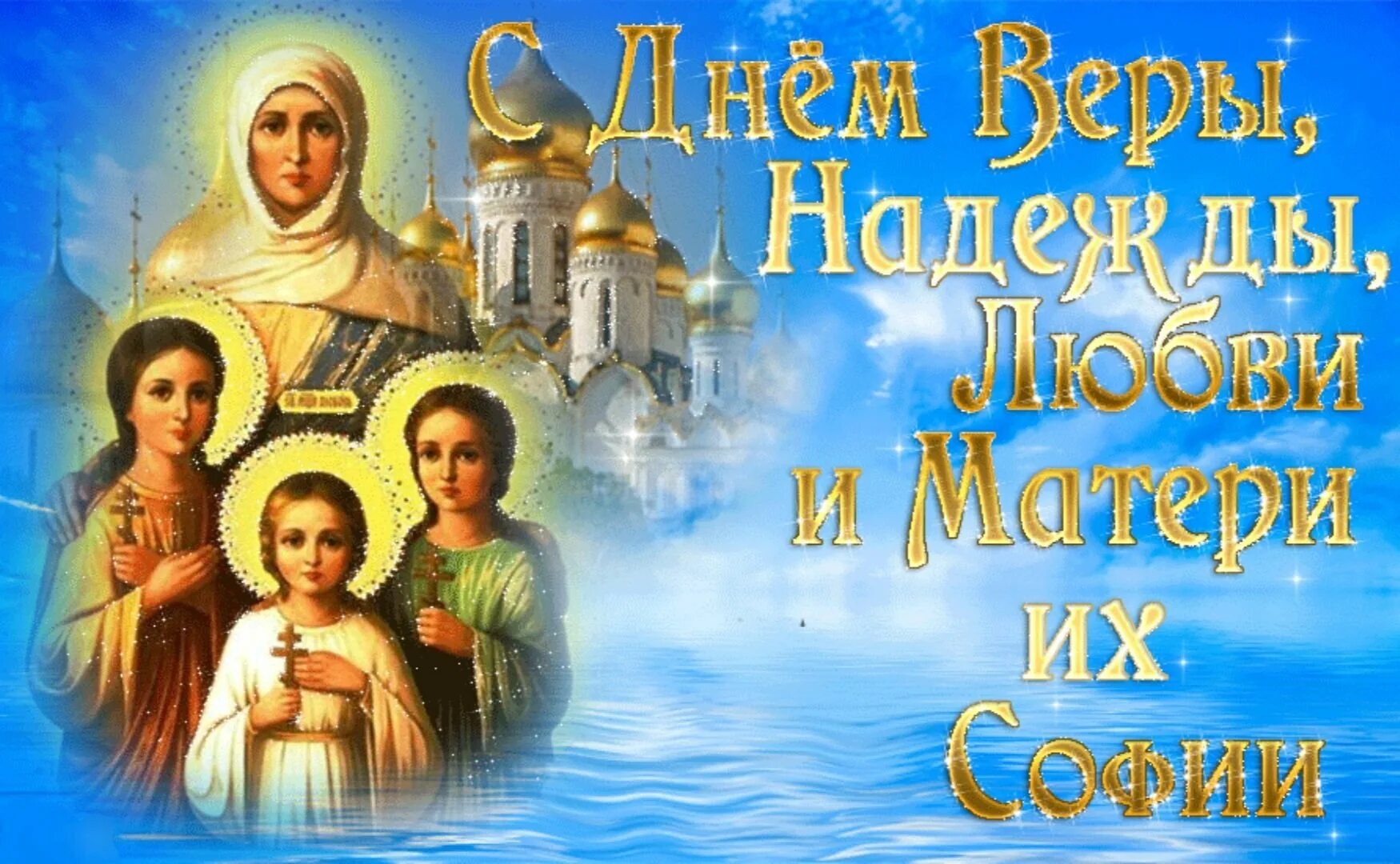 30 сентября праздник веры надежды любови и матери софии. День памяти святых мучениц веры, надежды, любови и матери их софии. День веры надежды открытки. С днём веры надежды и любви 30 сентября. С днем веры надежды любови и матери софии.