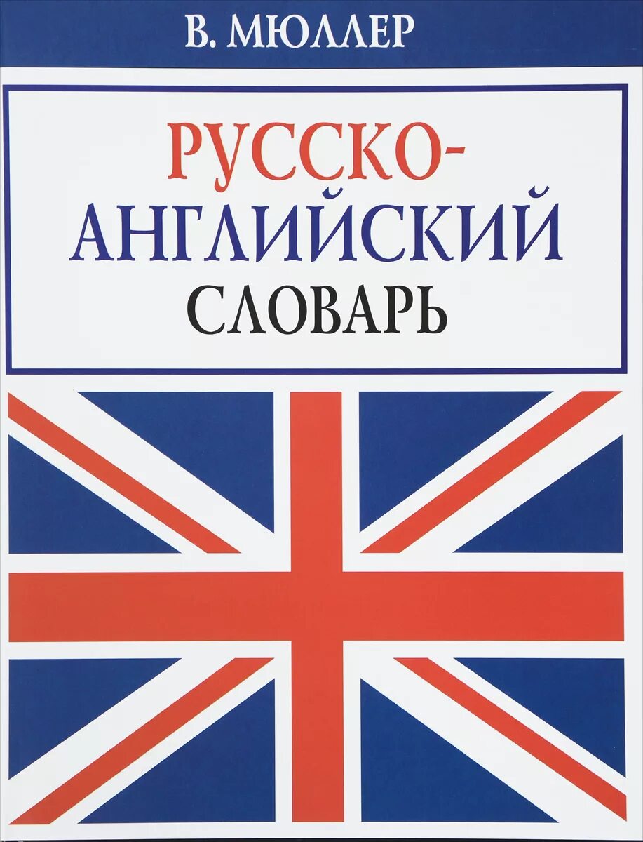 словарь английского языка. англо-русский словарь. англо-русский словарь 300000 слов. слова русско английские словарь. англо русскийрусско английскийслоаврь книга.