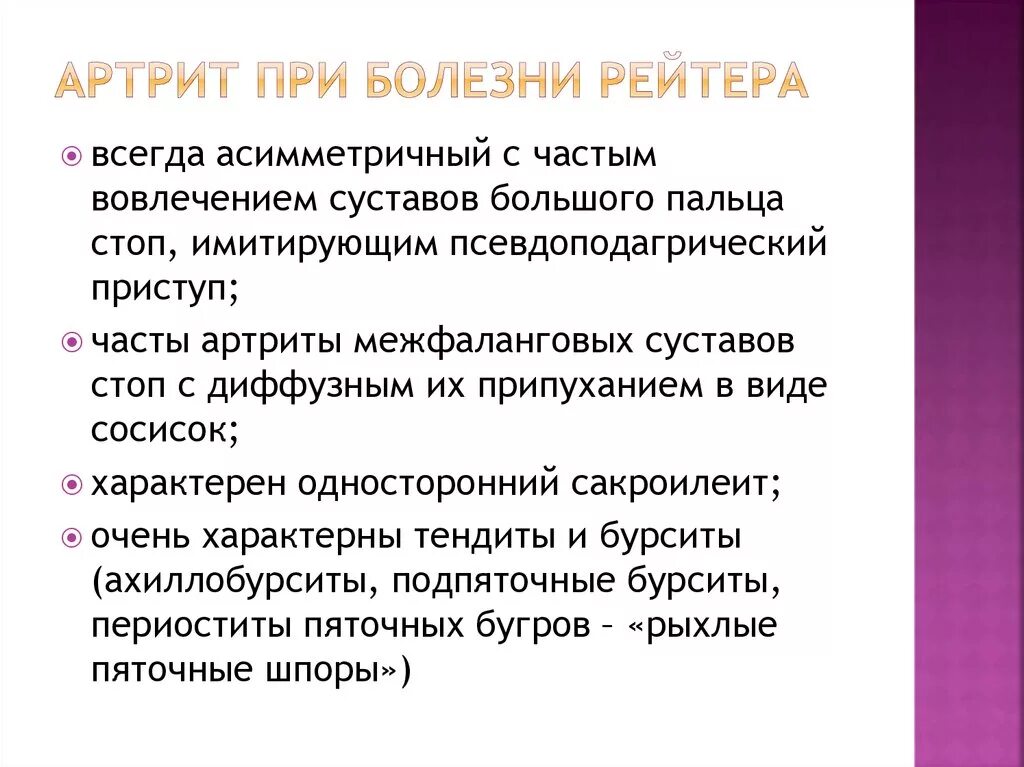 Болезнь рейтера что это. Болезнь Рейтера диагностические критерии. Болезнь Рейтера презентация. Артрит при болезни Рейтера.