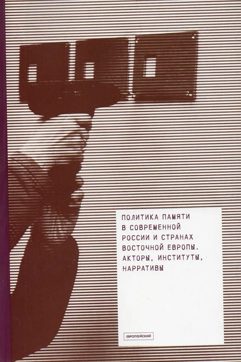 Политика памяти. Книги нарративы. Проблемы памяти политика. Марианна Хирш поколение постпамяти.