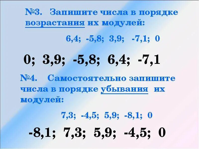 Запиши числа в порядке убывания 2. Запишите числа в порядке возрастания. запишите числа в порядке возрастания их модулей. записать числа в порядке возрастания. порядок возрастания модулей.