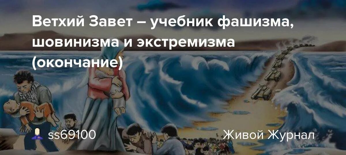 Ветхий Завет учебник фашизма. Ветхий Завет цитаты.