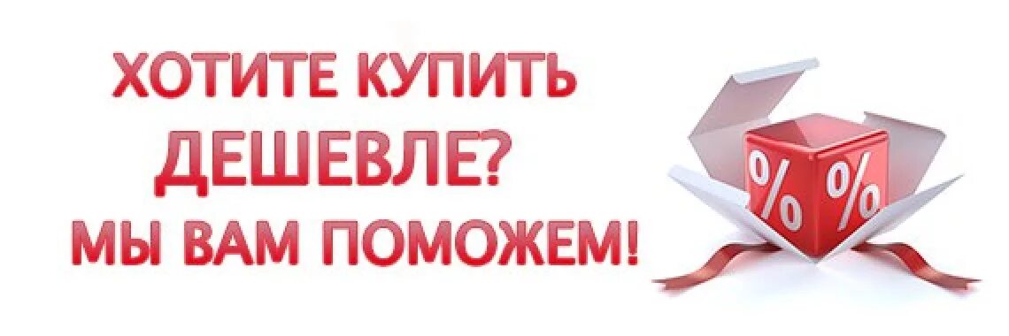 Приходи купи. Закажи дешевле. У нас дешевле баннер для интернет магазина. Выгодное предложение. Хотите купить дешевле.