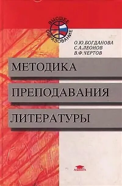 маранцман методика преподавания литературы. хрестоматия методика преподавания литературы. методика преподавания литературы богданова. з я рез методика преподавания литературы. проблемы методики преподавания литературы в школе.