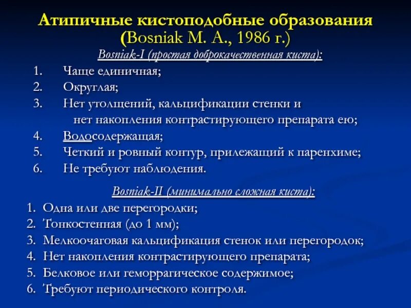 Кисты почек bosniak. Bosniak классификация кист почек кт. кисты почек по босняк. классификация bosniak кисты. классификация образований почек по bosniak.