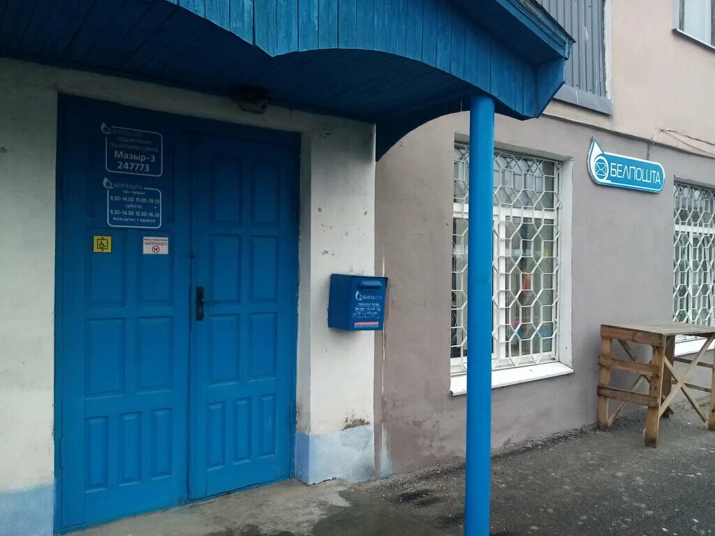 евроопт мозырь юности 110а. мозырь бульвар юности 35. почта мозырь бульвар. почта мозырь бульвар. почта мозырь бульвар юности.