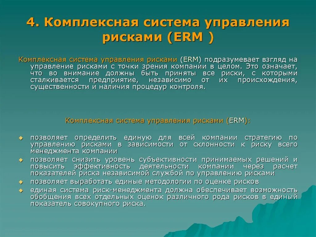 Комплексная система управления рисками. Комплексное управление рисками подразумевает. Интегрированное управление рисками это. Управление рисками в компании. Система управления рисками компании