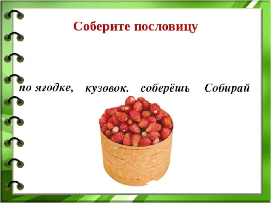 Что обозначает собирай по ягодке наберешь кузовок