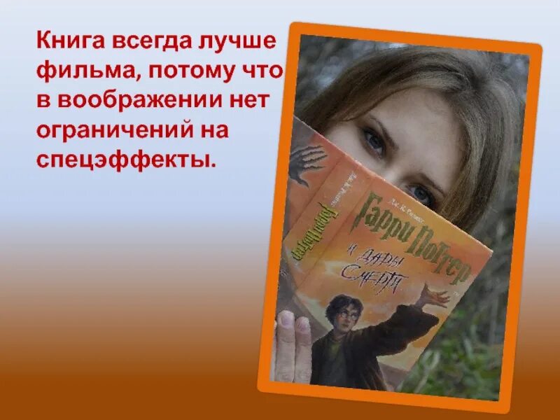 Книга всегда лучше. Книга лучше фильма. Почему книги лучше фильмов. Книга лучше чем фильм. Почему книги лучше чем кино.