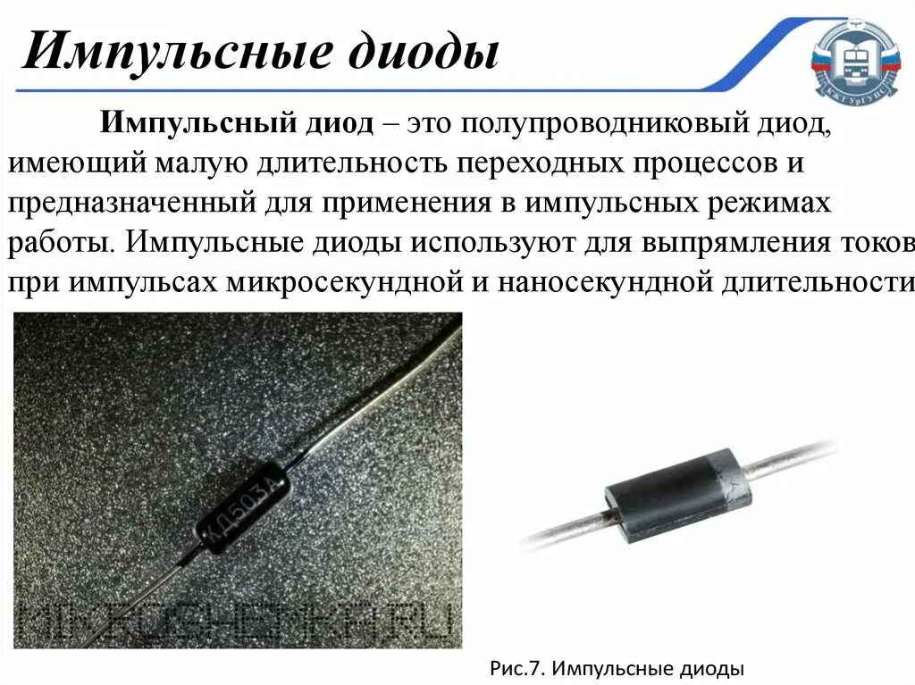 Диоды кремниевые выпрямительные. Выпрямительный диод полупроводниковые диоды. Диоды высокочастотные импульсные выпрямительные. Импульсный диод fr205. Лабораторные работы диод