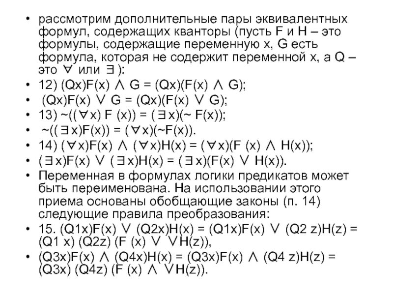 С помощью равносильных преобразований упростить формулы. Формулы с кванторами. равносильные предикаты. формулы эквивалентности предикатов. формулы равносильных преобразований.