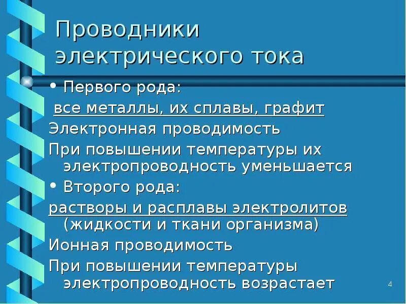 Проводники электричества первого рода электронная проводимость. Электрический ток в проводниках 1 и 2 рода. Электроток в проводниках. Проводник с током.