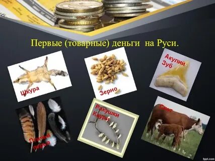 Вместо денег