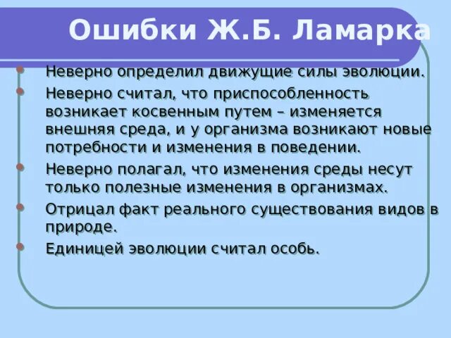 Ошибочная теория ламарка. Ошибки ж б Ламарка. Заслуги и ошибки Ламарка. Заслуги и ошибки Ламарка таблица. Недостатки теории Ламарка.