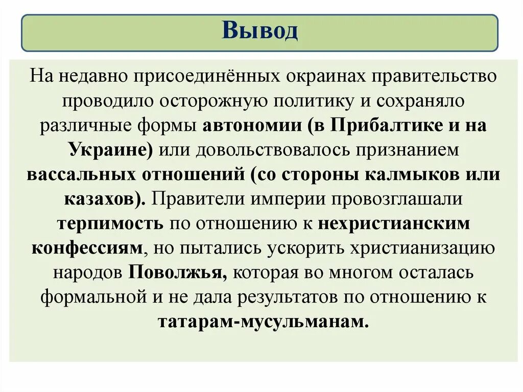 Религиозная политика кратко 8 класс история россии. Национальная и религиозная политика в 1725-1762 гг итоги. Национальная и религиозная политика в 1725-1762 вывод. Национальная политика в 1725-1762 гг. Национальная и религиозная политика в 1725-1762 гг религиозная политика.