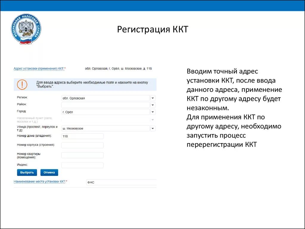 Данные ккт в налоговой. Регистрация ККТ В ФНС. Наименование места установки ККТ. Личный кабинет ККТ. Адрес места установки ККТ.