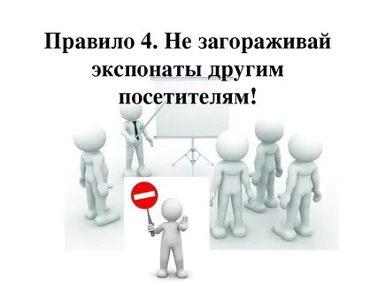 Поведение в музее