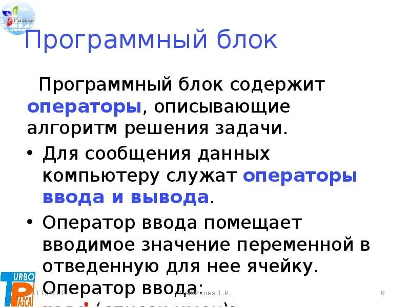 Каждый оператор содержит. Программный блок. Программный блок структура команды. Программный блок 9 класс. У структура программы только 1 программный блок.